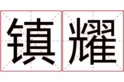 镇耀名字寓意 镇耀名字寓意