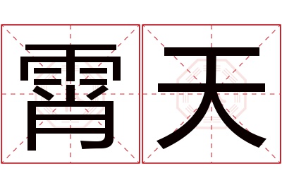 霄天名字寓意