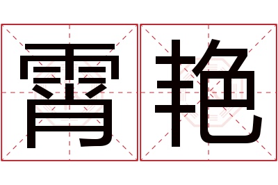 霄艳名字寓意