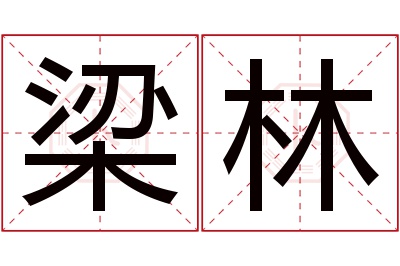 梁林名字寓意