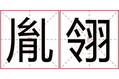 胤翎名字寓意