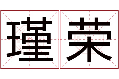 瑾荣名字寓意