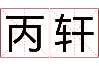丙轩名字寓意 丙轩名字寓意