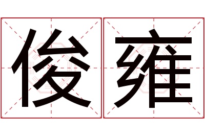 俊雍名字寓意