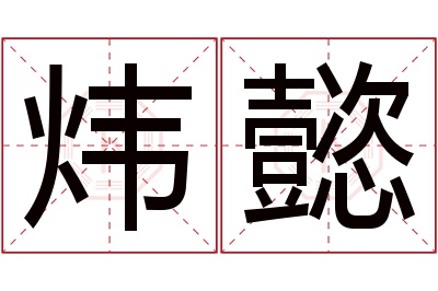 炜懿名字寓意