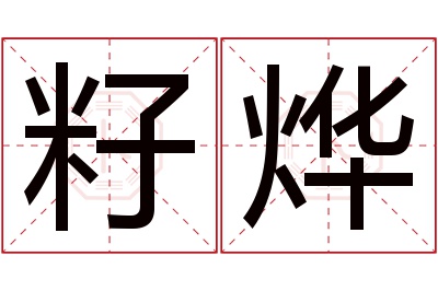 籽烨名字寓意