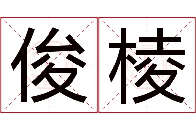 俊棱名字寓意