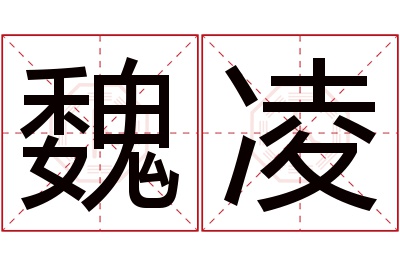 魏凌名字寓意