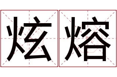 炫熔名字寓意