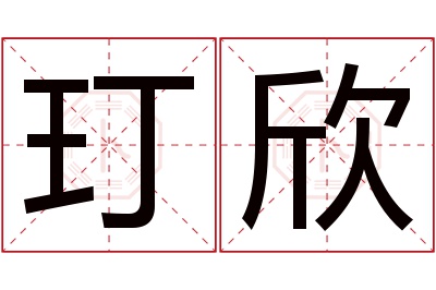 玎欣名字寓意