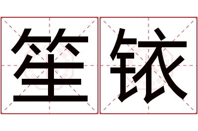 笙铱名字寓意