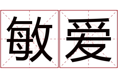 敏爱名字寓意