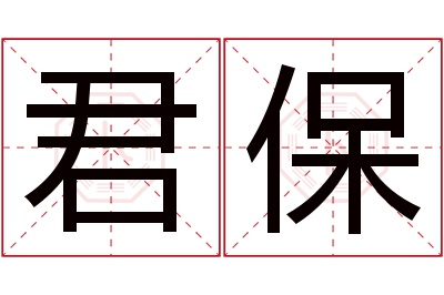 君保名字寓意