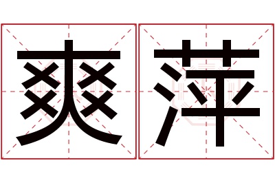 爽萍名字寓意