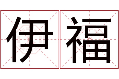 伊福名字寓意