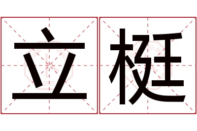 立梃名字寓意