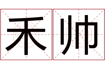 禾帅名字寓意