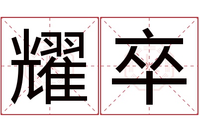 耀卒名字寓意