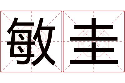 敏圭名字寓意