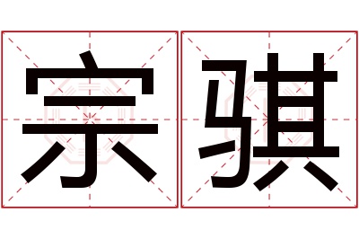 宗骐名字寓意