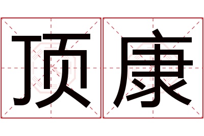 顶康名字寓意