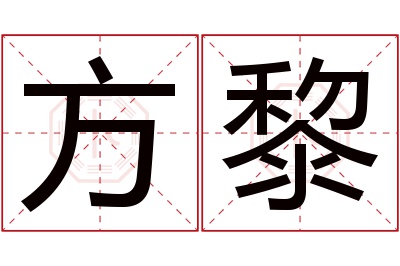 方黎名字寓意