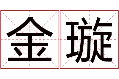 金璇名字寓意