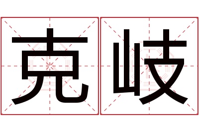 克岐名字寓意