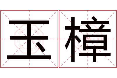 玉樟名字寓意