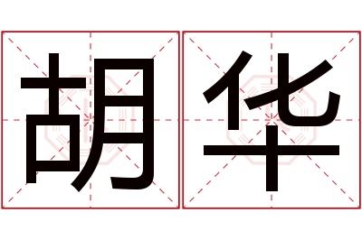 胡华名字寓意