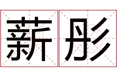 薪彤名字寓意