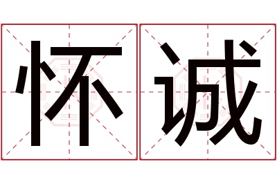 怀诚名字寓意