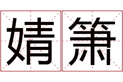 婧箫名字寓意