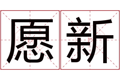 愿新名字寓意