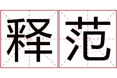 释范名字寓意