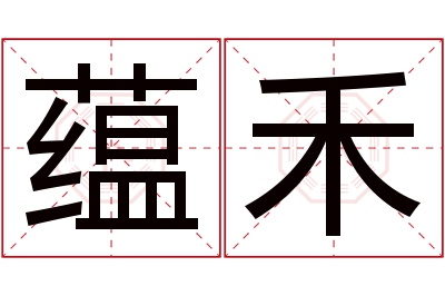 蕴禾名字寓意