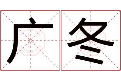 广冬名字寓意