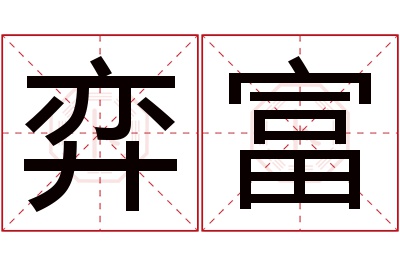 弈富名字寓意