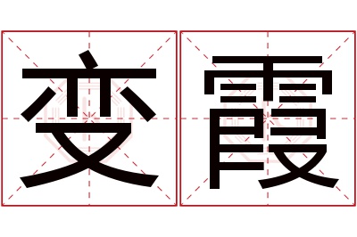 变霞名字寓意