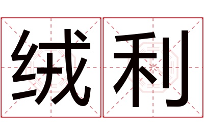 绒利名字寓意