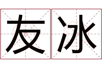 友冰名字寓意