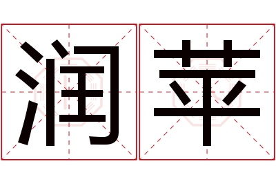 润苹名字寓意