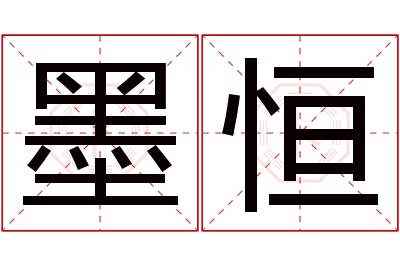 墨恒名字寓意