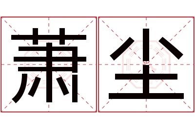 萧尘名字寓意