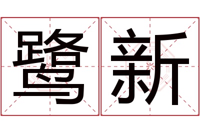 鹭新名字寓意