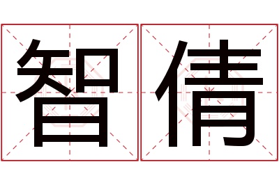 智倩名字寓意