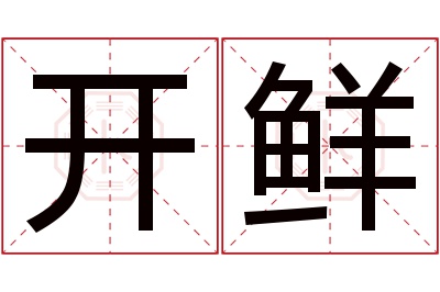 开鲜名字寓意