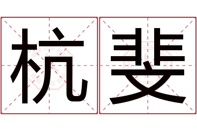 杭斐名字寓意