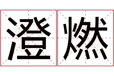 澄燃名字寓意