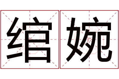 绾婉名字寓意